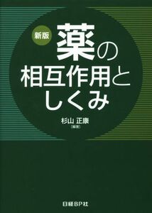 薬の相互作用としくみ　新版／杉山正康