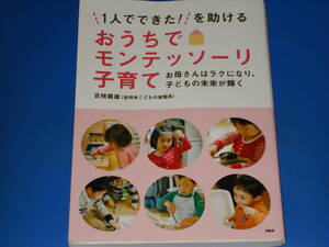 「1人でできた!」を助ける おうちでモンテッソーリ子育て★お母さんはラクになり、子どもの未来が輝く★吉祥寺こどもの家園長 百枝義雄★