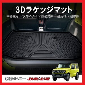 【3Dラゲッジマット/車種専用設計】★ジムニーシエラ/JIMNY SIERRA JB74W H30/7～★立体形状でセカンドシート収納後にフィット (HN07S4997)