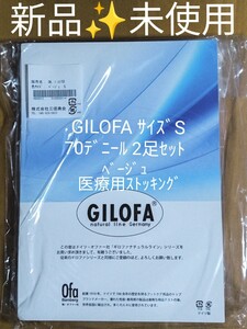 【新品・未使用】 GILOFA ギロファ 70D サイズS ベージュ 医療用 着圧 弾性