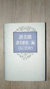 [m14109y b] 送料無料★ A6判 讃美歌・讃美歌第二編 ともにうたおう　讃美歌委員会 日本基督教団