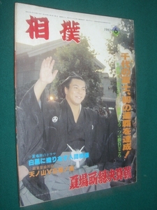 ■■ 同梱可能 ■■　相撲　１９８２年　昭和５７年　 ６月号 　夏場所総決算号　　■■ ベースボール・マガジン社 ■■