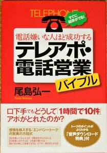 電話嫌いな人ほど成功する テレアポ・電話営業 バイブル／尾島弘一