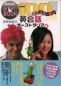 帯付　ジョージ・ウィリアムズ　DVD付　NHK100語でスタート! 英会話 ~オーストラリア編 　杏さゆり　投野 由紀夫