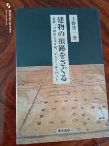 建物の痕跡をさぐる　　上野邦一　著　　本