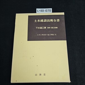 い40-070 土木建設技術全書 下水道工事 設施工例集 土木工事設計・施工例集11 .山海堂