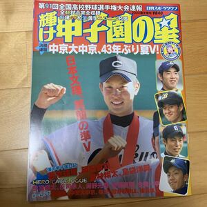 輝け甲子園の星 第９１回選手権大会速報号／旅行レジャースポーツ (その他)