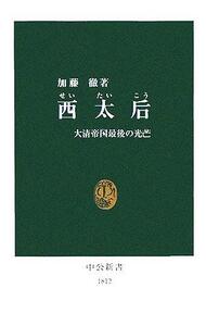 西太后 大清帝国最後の光芒 中公新書/加藤徹(著者)