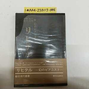 1-■ 幻のピアニスト リヒテル 小野光子 佐川吉男　編 朝日現代叢書 1970年9月20日 昭和45年 当時物ピアニスト