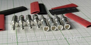 管理番号＝4J011　　　銀メッキ　　バナナプラグ　　熱収縮管付属　　8個セット