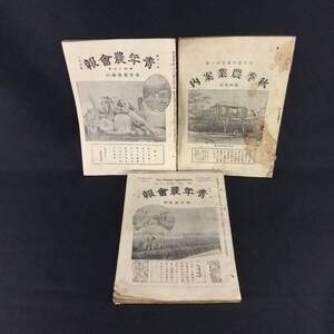 1円〜戦前 冊子★早稲田農園『青年農会報 春 秋季 農業案内』明治33年〜明治34年 まとめて 3冊 ★　 希少古写真当時物種子苗果樹種蒔A324