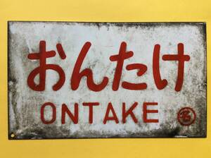 愛称板 おんたけ×きそ ◯名 琺瑯製 浮文字