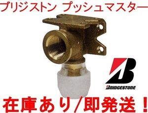 在庫有/即発送！ブリジストン プッシュマスター 50個入り1箱 NAE13J 座付水栓エルボ 呼13xRc1/2 簡易施工配管継手