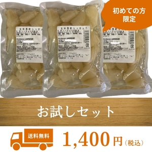 玄米黒酢らっきょう 《お試しセット》送料無料 国産 漬物 らっきょう 玄米 黒酢 ダイエット むくみ予防★初めて購入される方のみ限定★