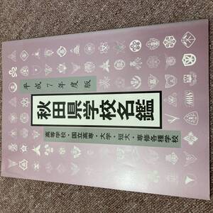 平成7年度版　秋田県学校名鑑　高等学校　国立高専　大学　短大　専修各種学校