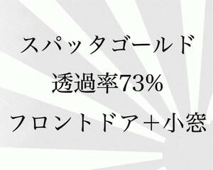 トヨタ　アルファード　10系　フロントドア　小窓　カットフィルム　スパッタゴールド　73％