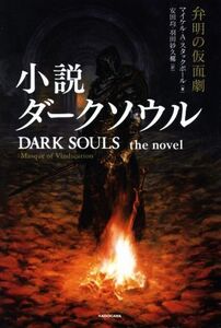 小説ダークソウル 弁明の仮面劇/マイケル・A.スタックポール(著者),安田均(訳者),羽田紗久椰(訳者)