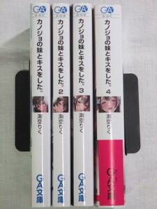 ■カノジョの妹とキスをした。 全4巻　GA文庫　海空りく