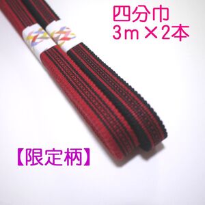 【限定柄】四分巾　四分紐　3ｍ×2本セット　国内産　木綿真田紐　綿100％　赤・黒Samurai ribbon（Sanadahimo）