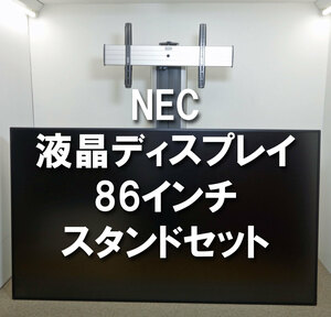 NEC 4K デジタルサイネージ 液晶ディスプレイ 86インチ ◆ LCD-V864Q MultiSync スタンド付き CHIEF LEAU 大型