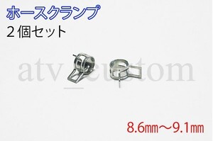 CL2120 ホースバンド 適応範囲 8.6～9.1 2個セット 板クリップ ホースクランプ ホースクリップ クレセントクランプ 定形外