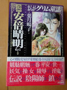 ■まんがグリム童話　陰陽師　安倍晴明　伝　葉月暘子■e送料185円　