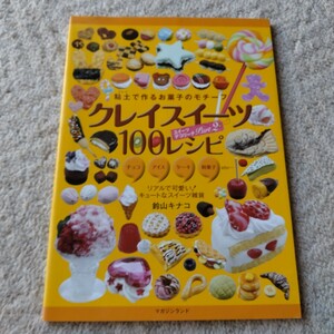 「クレイスイーツ１００レシピ　粘土で作るお菓子のモチーフ」 （スイーツデコリーナ　Ｐａｒｔ２） 鈴山キナコ