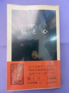 脳と心　　平井富雄著　中公新書　1983年