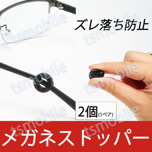 リング型 眼鏡ストッパー 1ペア メガネズレ防止 丸い 眼鏡ストッパー シリコン メガネズレおち防止 落下防止 柔らかい