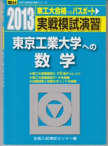 駿台青本 実戦模試演習 東京工業大学への数学 2013年版