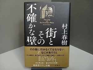 街とその不確かな壁 村上春樹