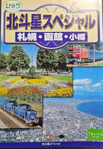 JRリーフレット　北斗星スペシャル　JR東日本　2000年発行　A4版