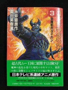 ｔｋ□角川文庫　『ゴッドマジンガー3・妖魔都市ダイカン』永井豪原作　園田英樹著　　昭和59年初版　ＳＦ/ｂ24