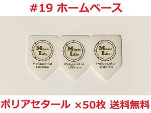 【1.00mm×50枚】MLピック #19 ホームベース型 Polyacetal ポリアセタール ペンタゴン・五角形 ピック リッチー・ブラックモア【送料無料】