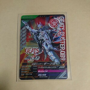 【新品未使用】ガンバレジェンズ3弾 CP 仮面ライダーギーツⅨ GL03-065