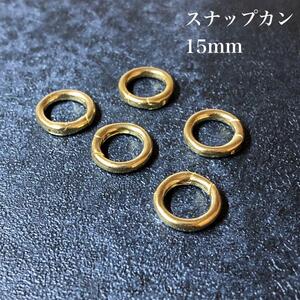 【５個セット】真鍮　スナップリング小　アクセサリー　パーツ　丸カン　15mm