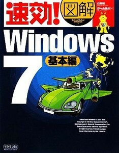 速効！図解Ｗｉｎｄｏｗｓ　７　基本編／白鳥睦，野々山美紀【著】