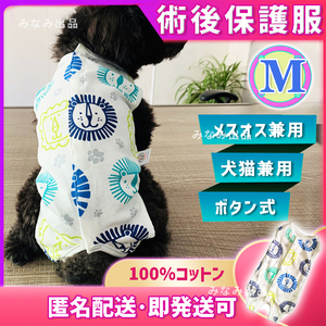 【ライオン柄M】術後ウェア カラー 服 猫犬雄雌 去勢避妊手術 離乳　皮膚　傷口保護