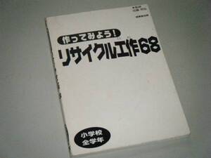 作ってみよう！リサイクル工作６８　小学校全学年　成美堂出版