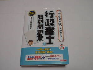 2021年度版　行政書士の肢別問題集