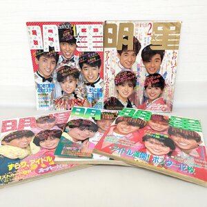 明星・レトロ雑誌・アイドル雑誌・1984年・1月・2月・3月・4月・5月号・No.230702-26・梱包サイズ60