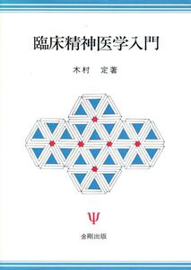 ●臨床精神医学入門　木村 定 (著)