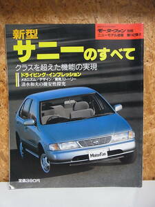 新型サニーのすべて◇日産 B14 モーターファン別冊 ニューモデル速報