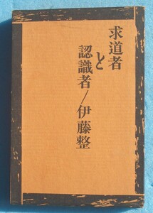 ○◎求道者と認識者 伊藤整著 新潮社 乱丁