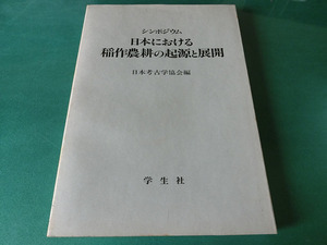 シンポジウム 日本における稲作農耕の起源と展開 日本考古学協会