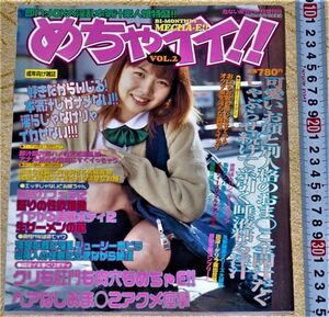 y2286☆ めちゃイイ ! ! 平成12年 2月号 ビデオ出版　雑誌 アダルト