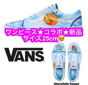 ≪Vans × ONE PIECE≫ 【VANS】 ヴァンズ OLD SKOOL オールドスクール★新品です♪サイズ25cm★