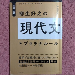 大学入試　柳生好之の現代文　プラチナルール 独学では絶対に身につけられない着眼点　論理のつかみ方　解法の最強ルールを伝授／柳生好之