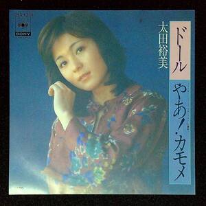 ◆中古EP盤◆太田裕美◆ドール◆やぁ！カモメ◆25◆