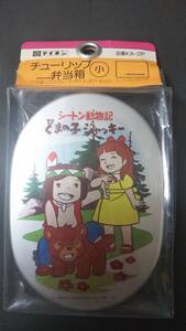 昭和レトロ 当時物 シートン動物記 くまの子ジャッキー アルミ 弁当箱 小 未開封 テレビ朝日 ★ 